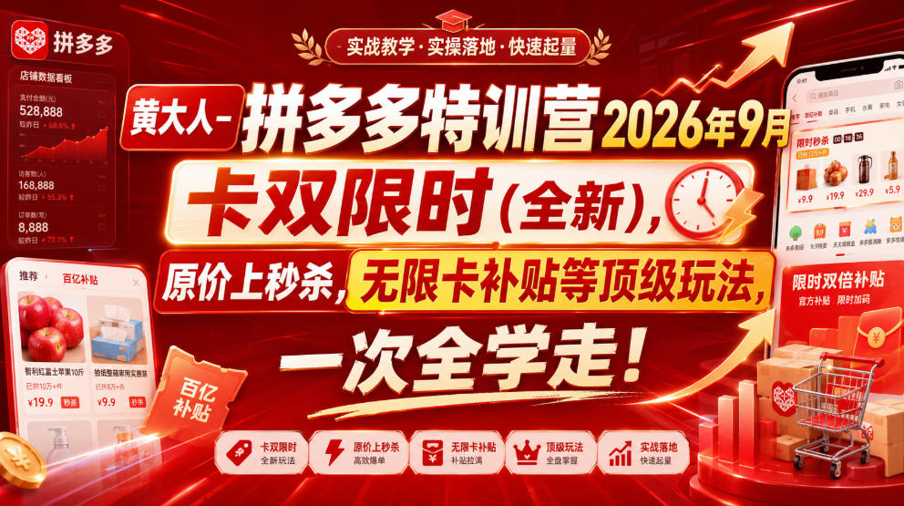 黄大人-拼多多特训营2026年9月，卡双限时(全新)，原价上秒杀，无限卡补贴等顶级玩法，一次全学走!(更新0913)-萌芽网创副业资源站