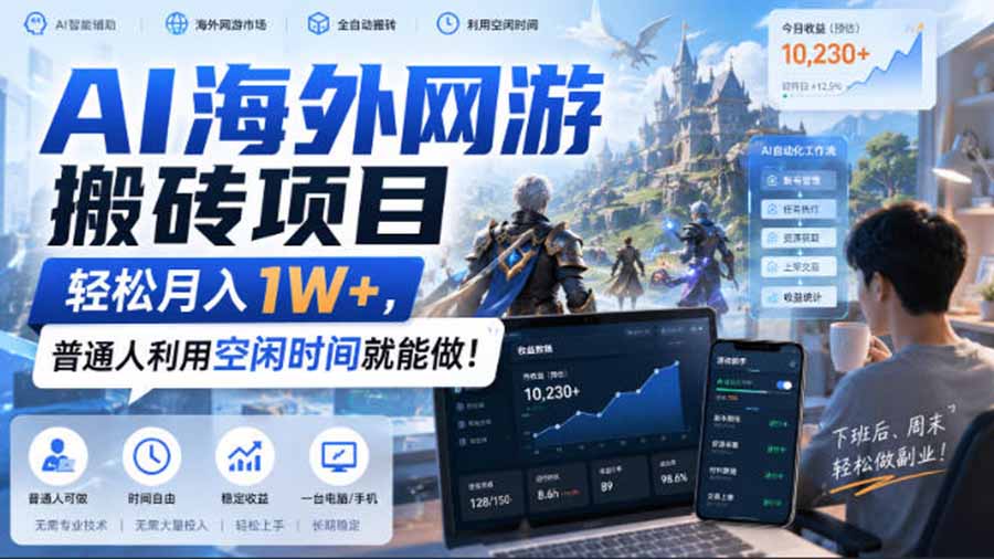 AI海外网游搬砖项目,矩阵可日入1000+,普通人利用空闲时间就能做!-萌芽网创副业资源站