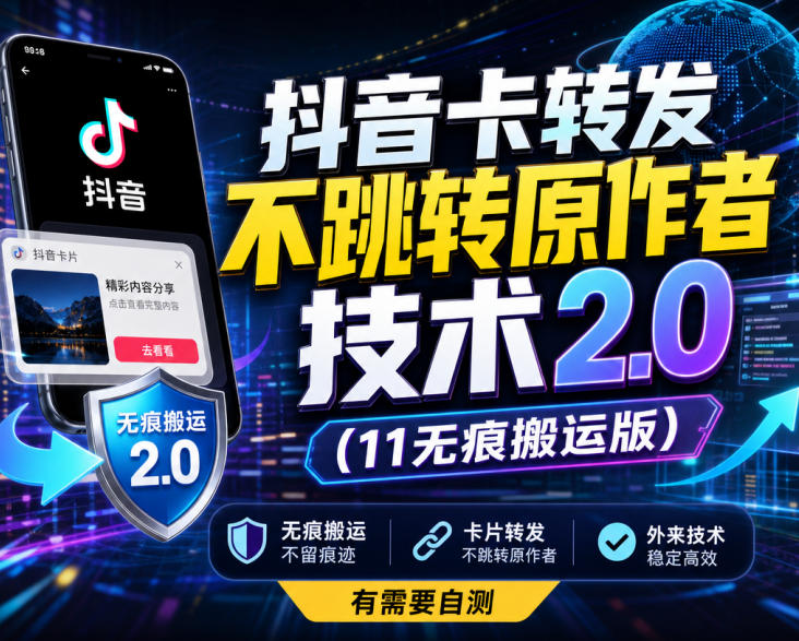 抖音卡转发不跳转原作者技术2.0(11无痕搬运版)，外来技术，有需要自测-萌芽网创副业资源站