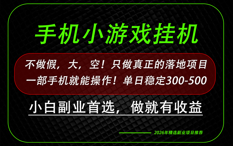 这才是真正可落地项目！每天十几分钟就够了，轻松日入500+，长期稳定可做！-萌芽网创副业资源站