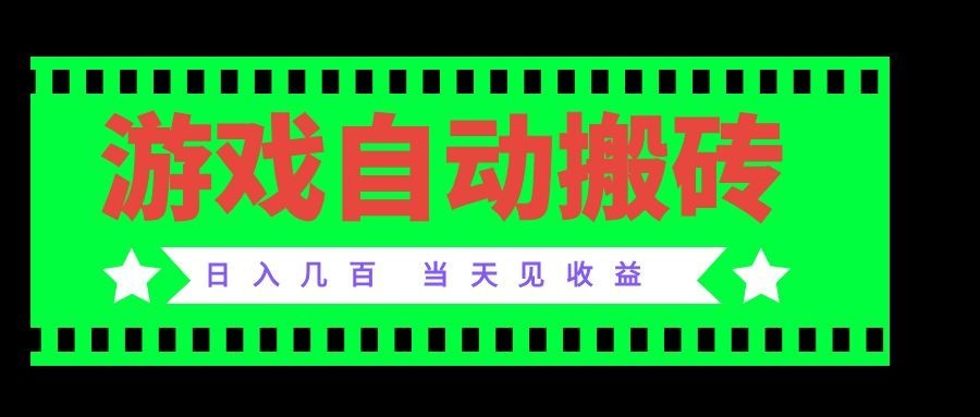 老款游戏自动搬砖项目，日入几百，超稳定可靠，当天见收益！-萌芽网创副业资源站