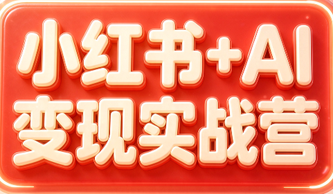群响·小红书+AI变现实战营-萌芽网创副业资源站