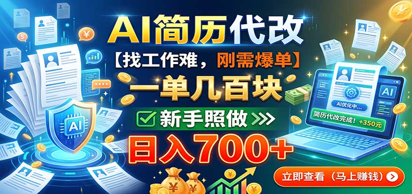AI简历代改，一单几百块，找工作难，刚需爆单，新手照做日入700+-萌芽网创副业资源站