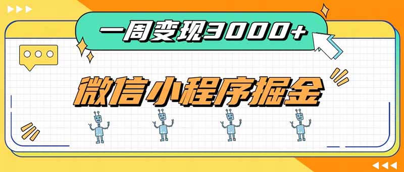 一周3000+的微信小程序，通过四种变现方式稳定增收，最强积累型副业-萌芽网创副业资源站