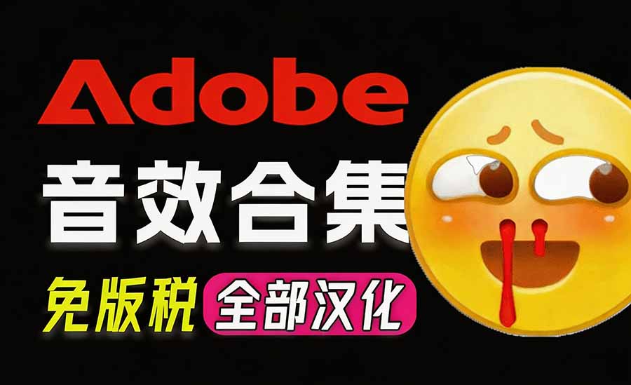 请称爆硬盘！Adobe 和 达芬奇 官方提供的高品质免版税音效库， 10000+ 免费商用音效合集，已离线打包-萌芽网创副业资源站