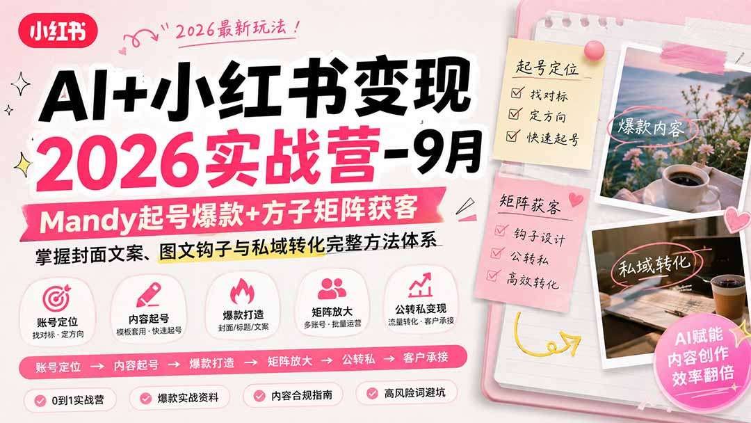 AI+小红书变现2026实战营-9月:Mandy起号爆款+方子矩阵获客,掌握封面文案、图文钩子与私域转化完整方法体系-萌芽网创副业资源站