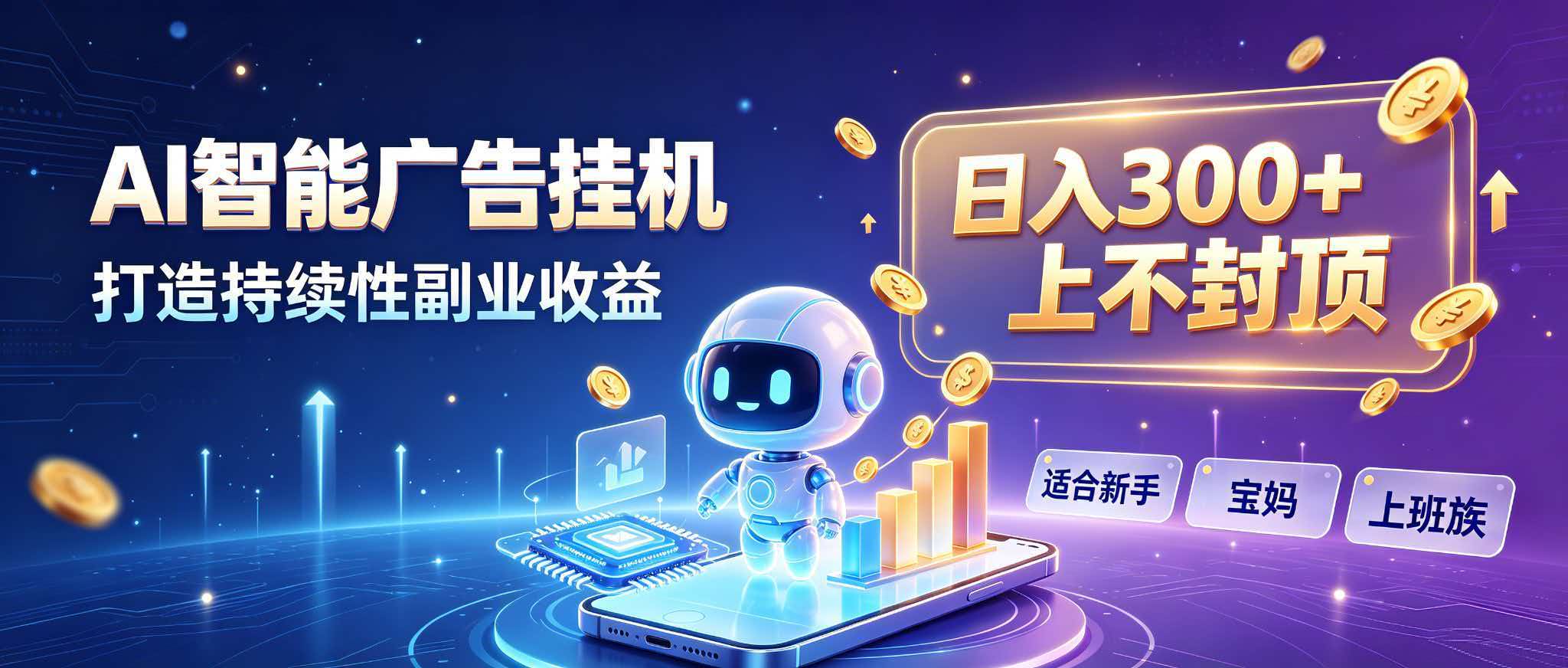 日入 300 + 上不封顶,宝妈上班族都在做的 AI 副业-萌芽网创副业资源站