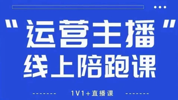 猴帝1600线上课,拉爆自然流,做懂流量的主播,新规政策下,自然流破圈攻略【更新260903】-萌芽网创副业资源站