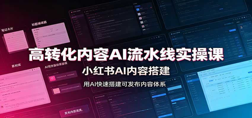 高转化内容AI流水线实操课：小红书AI内容搭建，Skill工具配置，转化内容生产-萌芽网创副业资源站