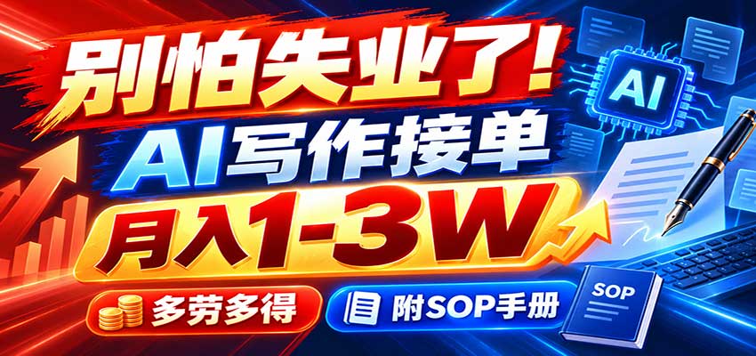 别怕失业了!AI写作接单月入1-3W,多劳多得,附SOP手册-萌芽网创副业资源站