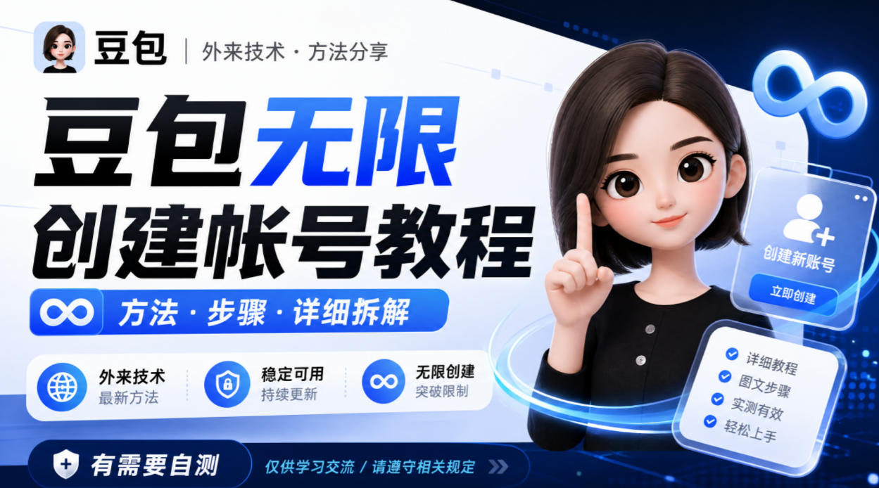 豆包无限创建帐号教程方法，外来技术，有需要自测-萌芽网创副业资源站