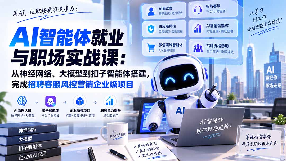 AI智能体就业与职场实战课:从神经网络、大模型到扣子智能体搭建,完成招聘客服风控营销企业级项目-萌芽网创副业资源站