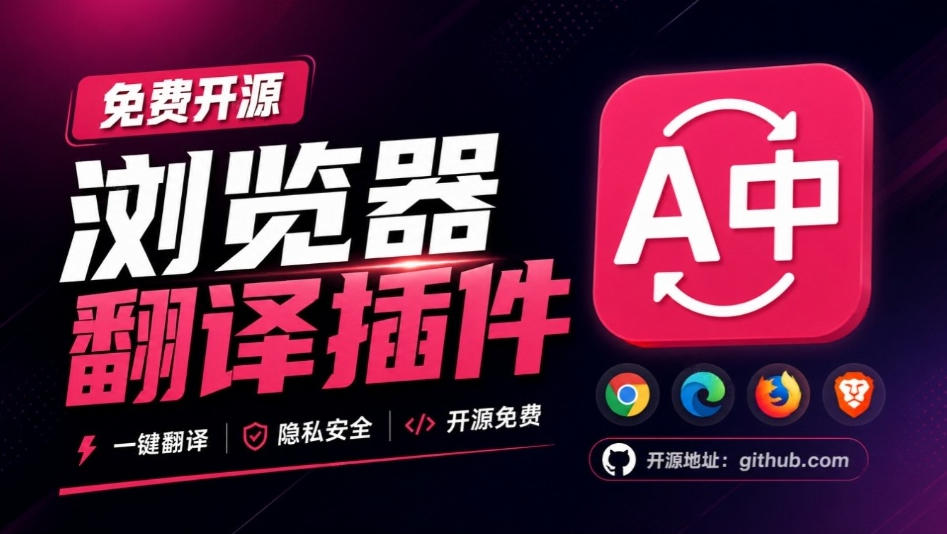 免费开源浏览器翻译插件!原文译文逐段对照,支持划词翻译、AI讲解与文档字幕翻译FluentRead流畅阅读-萌芽网创副业资源站