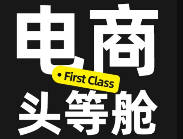 电商头等舱2026新课，当AI把执行变得廉价，理解真实商业需求，将成为价值核心-萌芽网创副业资源站